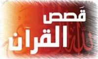 من قصص القرآن الكريم (2 ): أصحاب القرية‏