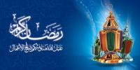 عاجل .. فاتح شهر رمضان غدا السبت بالمغرب