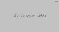 الدكتور عماد ميزاب : أخطار حبوب 'دردك' لزيادة الوزن