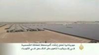 موريتانيا تعلن إنشاء أكبر محطة للطاقة الشمسية في أفريقيا