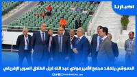 حصري: الحموشي يتفقد مجمع الأمير مولاي عبد الله قبل انطلاق السوبر الإفريقي بين الوداد ونهضة بركان
