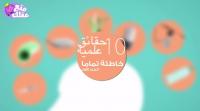 10 حقائق علمية خاطئة تماماً