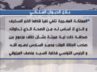 بلاغ الديوان الملكي حول الخلاف المزعوم بين الملك والرئيس التونسي‏