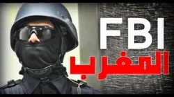 لأول مرة ربورتاج مصور لمقر FBI المغرب من الداخل
