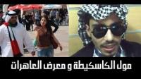 مول الكاسكيطة و فضيحة معرض الفلاحة في مكناس