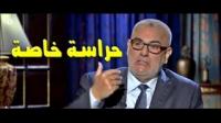لهذا السبب وضع الملك محمد السادس حراسة خاصة لبنكيران