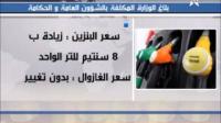 بلاغ إرتفاع في البنزين إبتداء من يوم غد