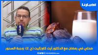 صحتي في رمضان مع الدكتور آيت كاوزكيت (ح.2) وجبة السحور: أطعمة يجب تناولها وأخرى تجنبها