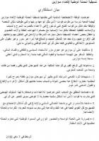 بيان تنسيقية مناهضة موازين حول التنديد بالتدخل في حق المتظاهرين