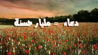 دعاء واحد يساوي مليار حسنة