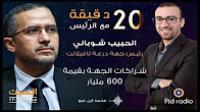 شوباني يكشف مضامين اتفاقيات 600 مليار في "20 دقيقة مع الرئيس"