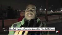.. مقتل 3 سياح فيتناميين ومرشد سياحي مصري في هجوم بمصر