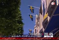 السويد تعلن تخليها عن فكرة الاعتراف بـ "البوليساريو