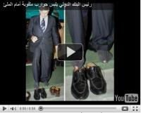 رئيس البنك الدولي يلبس جوارب مثقوبة أمام الملئ 