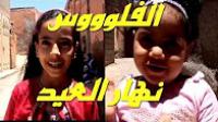 نسولو الأطفال : شنو كاديرو بالفلوس لي كتجمعو نهار العيييد!