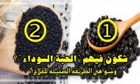 الحبة السوداء: تصحيح لمغالطات شائعة وكفية استعمالها بشكل صحيح للعلاج