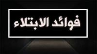 من حكم الابتلاء بالضراء أو الشر
