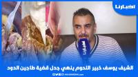 الشاف "يوسف" خبير اللحوم يكشف عن مفاجأة في قضية طاجين الدود