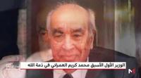 الوزير الأول الأسبق محمد كريم العمراني في ذمة الله
