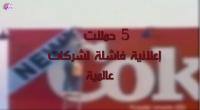 5 حملات إعلانية تحولت لكوارث