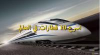 اسرع 10 قطارات في العالم