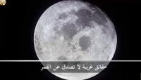 حقائق غريبة لا تصدق عن القمر