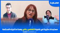 محامية التهامي بناني تكشف عن وجود "شاهدة" ومستجدات مثيرة قد تقلب الموازين في الملف