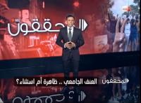المحققون: العنف الجامعي ..ظاهرة أم إستثناء؟