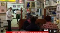 مستثمرون مغاربة يتضررون من الركود الاقتصادي بعد تفجيرات بروكسيل