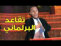 تقاعد البرلماني - الشيخ سار