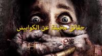حقائق مخيفة عن الكوابيس..!!