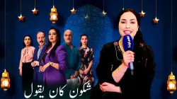 بالفيديو.. "العروسي" تكشف أسرار دورها في "شكون كان يقول" وتعد بمسلسل يحمل رسائل قوية للجمهور المغربي