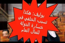 تسجيل صوتي لبوليف يتهم الخلفي بالتسبب في خسارة الدولة للملايير