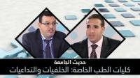 كليات الطب الخاصة: الخلفيات والتداعيات