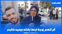 مرات ولدي صـفـاتها ليه ولاحـتــو فالبحر وانا بغيت الحقيقـة ديال ولدي لي تشويـت فيه