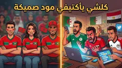 ردًا على استفزازات مصرية وجزائرية.. مغاربة يطلقون حملة "مود صميكة" وسط تفاعل كبير مع المبادرة