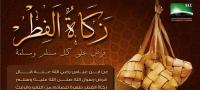 زكاة الفطر.. شعيرة إسلامية ثابتة وقربة دينية راسخة وطاعة يتقرب بها العبد المسلم إلى ربه