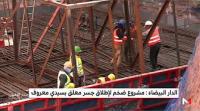 مشروع ضخم بالدار البيضاء لإطلاق جسر معلق بسيدي معروف