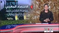 صندوق النقد الدولي يتوقع أن يحقق الإقتصاد المغربي نسبة نمو مهمة