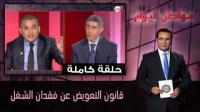 قانون التعويض عن فقدان الشغل