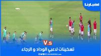 تسخينات لاعبي الوداد والرجاء قبل انطلاقة ديربي كأس العرش وغياب مبينزا