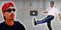 أخطر فيديو لمول الكاسكيطة عن فضيحة البوليسي "الركايلي بو الركابي"