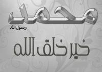 العدل في حياة النبي صلى الله عليه وآله وسلم