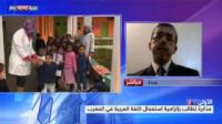 المغرب.. مطالب بإلزامية استعمال اللغة العربية