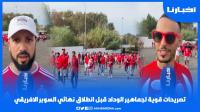 حضور غفير للجماهير الودادية في السوبر الإفريقي وهذه توقعاتها لنتيجة المباراة