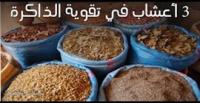 بالفيديو.. 3 أعشاب طبيعية تحارب النسيان وتقوي الذاكرة