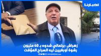 زهراش يفجرها:برلماني شداتو الفرقة الوطنية متلبس بتلقي رشوة بقيمة 40 يطالبون له بالسراح المؤقت