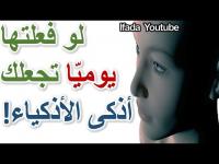 شاهد عادات لو فعلتها يوميّا ستجعلك أكثر ذكاءًا