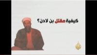 كيفية تنفيذ عملية قتل بن لادن