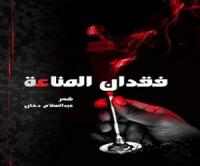 \"فقدان المناعة\" ديوان جديد للشاعر المغربي عبد السلام دخان  
